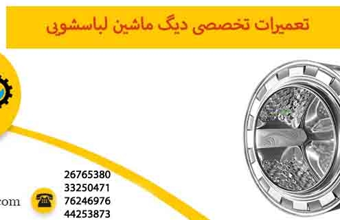 تعمیر دیگ ماشین لباسشویی