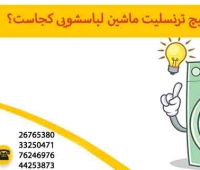 پیچ ترنسلیت ماشین لباسشویی کجاست