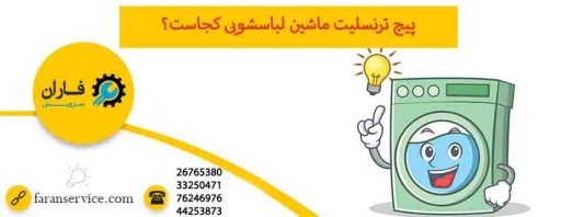 پیچ ترنسلیت ماشین لباسشویی کجاست