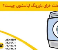 علت خرابی بلبرینگ لباسشویی