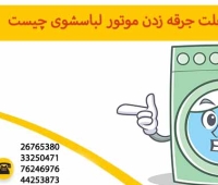 علت جرقه زدن موتور لباسشویی