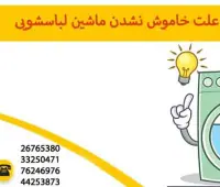 علت خاموش نشدن ماشین لباسشویی