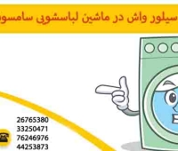 دکمه سیلور واش در ماشین لباسشویی سامسونگ