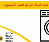 علت صدای تق تق ماشین لباسشویی