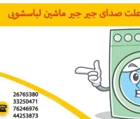 علت صدای جیر جیر ماشین لباسشویی