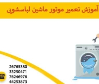 تعمیر موتور ماشین لباسشویی
