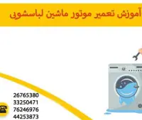 تعمیر موتور ماشین لباسشویی