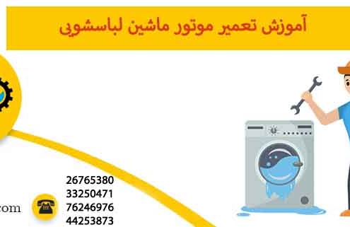 تعمیر موتور ماشین لباسشویی