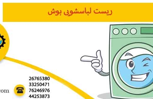 ریست لباسشویی بوش