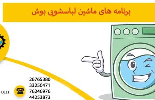 برنامه های ماشین لباسشویی بوش