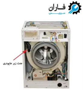 موقعیت جنت در ماشین لباسشویی