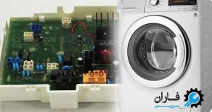علت سوختن برد لباسشویی