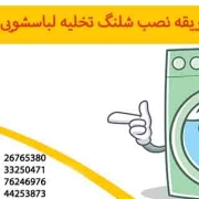 طریقه نصب شلنگ تخلیه لباسشویی