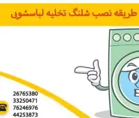 طریقه نصب شلنگ تخلیه لباسشویی