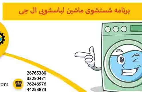 برنامه شستشوی ماشین لباسشویی ال جی