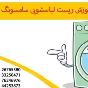 آموزش ریست لباسشویی سامسونگ
