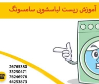 آموزش ریست لباسشویی سامسونگ