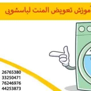 اموزش تعویض المنت لباسشویی