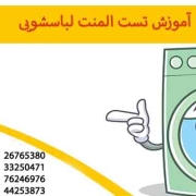 آموزش تست المنت لباسشویی