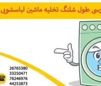 ارتفاع شلنگ تخلیه ماشین لباسشویی
