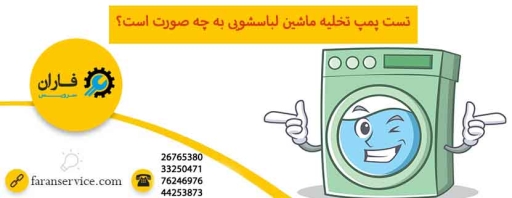 تست پمپ تخلیه ماشین لباسشویی