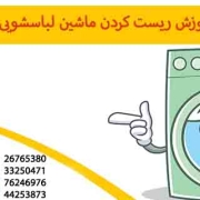 آموزش ریست کردن ماشین لباسشویی