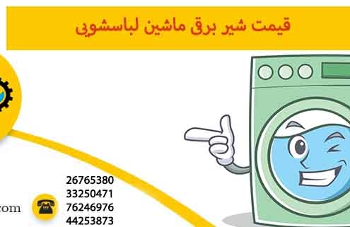 قیمت شیر ​​برقی ماشین لباسشویی
