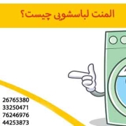 المنت لباسشویی