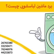 برد ماشین لباسشویی
