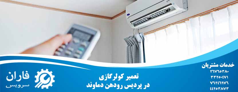 تعمیر کولرگازی در پردیس