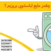 چقدر مایع لباسشویی بریزیم؟