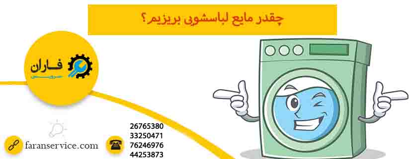 چقدر مایع لباسشویی بریزیم؟