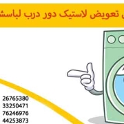 آموزش تعویض لاستیک دور درب لباسشویی
