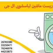 ریست لباسشویی ال جی