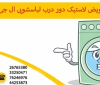 آموزش تعویض لاستیک دور درب لباسشویی ال جی