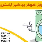 آموزش تعویض برد ماشین لباسشویی