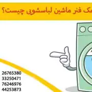 کمک فنر ماشین لباسشویی