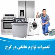 تعمیر لوازم خانگی در کرج