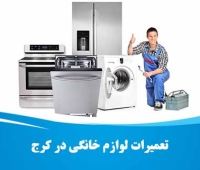 تعمیر لوازم خانگی در کرج