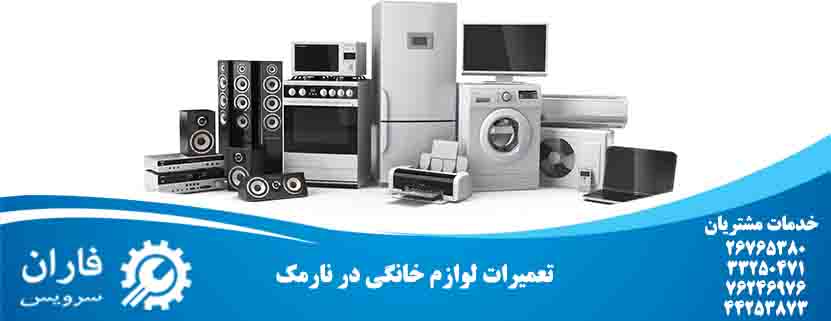 تعمیرات لوازم خانگی در نارمک