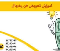 اموزش تعویض فن یخچال