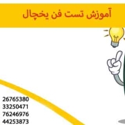 تست فن یخچال