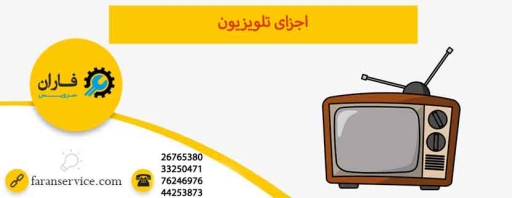 اجزای تلویزیون