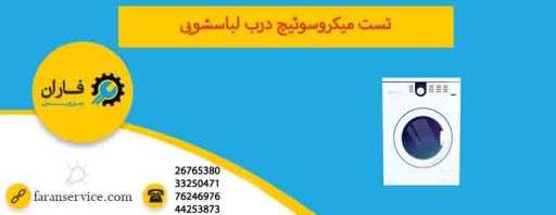 تست میکروسوئیچ درب لباسشویی