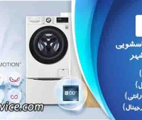 نمایندگی تعمیرات لباسشویی ال جی در اسلامشهر