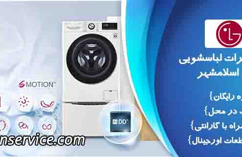 نمایندگی تعمیرات لباسشویی ال جی در اسلامشهر