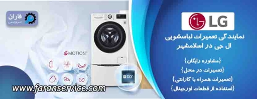 نمایندگی تعمیرات لباسشویی ال جی در اسلامشهر
