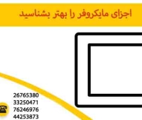 اجزای مایکروفر