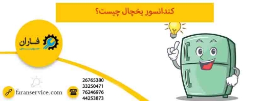 کندانسور یخچال