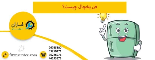 فن یخچال